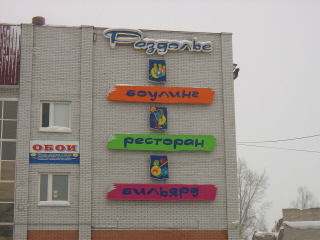 РЦ "Раздолье"