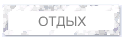ОТДЫХ
