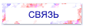  СВЯЗЬ