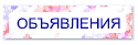 ОБЪЯВЛЕНИЯ