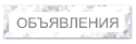 ОБЪЯВЛЕНИЯ