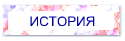 ИСТОРИЯ