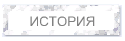 ИСТОРИЯ