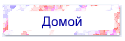 Домой
