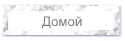 Домой