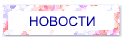 НОВОСТИ