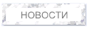 НОВОСТИ