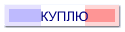КУПЛЮ