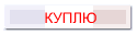 КУПЛЮ