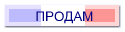ПРОДАМ