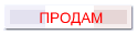 ПРОДАМ