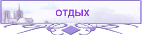 ОТДЫХ