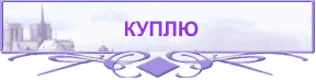 КУПЛЮ
