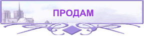 ПРОДАМ
