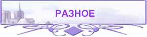 РАЗНОЕ