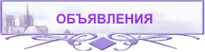 ОБЪЯВЛЕНИЯ
