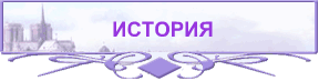 ИСТОРИЯ