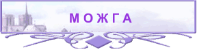 М О Ж Г А