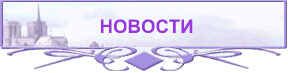 НОВОСТИ