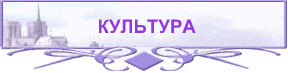 КУЛЬТУРА