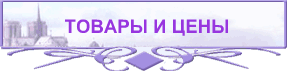 ТОВАРЫ И ЦЕНЫ