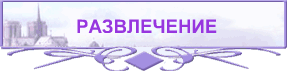 РАЗВЛЕЧЕНИЕ